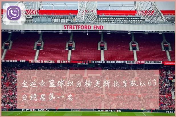 全运会篮球积分榜更新北京队以63分稳居第一名