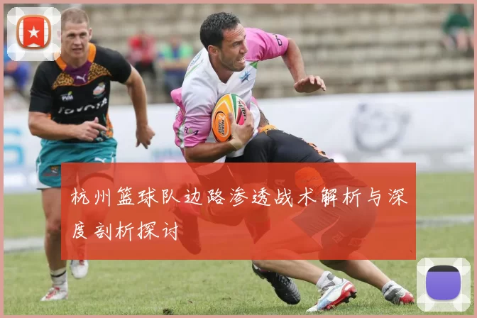 杭州篮球队边路渗透战术解析与深度剖析探讨