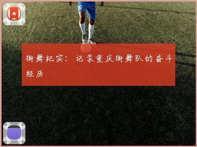 街舞纪实：记录重庆街舞队的奋斗经历