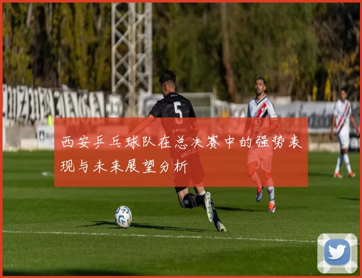 西安乒乓球队在总决赛中的强势表现与未来展望分析