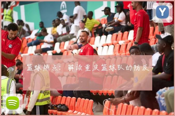 篮球热点：解读重庆篮球队的防反