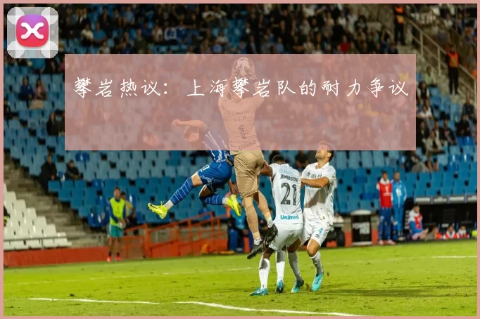 攀岩热议：上海攀岩队的耐力争议