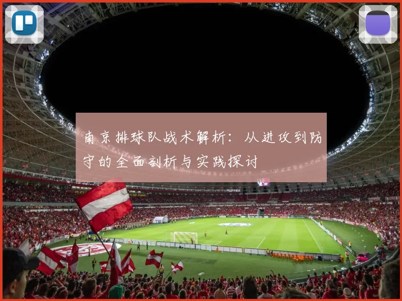 南京排球队战术解析：从进攻到防守的全面剖析与实践探讨